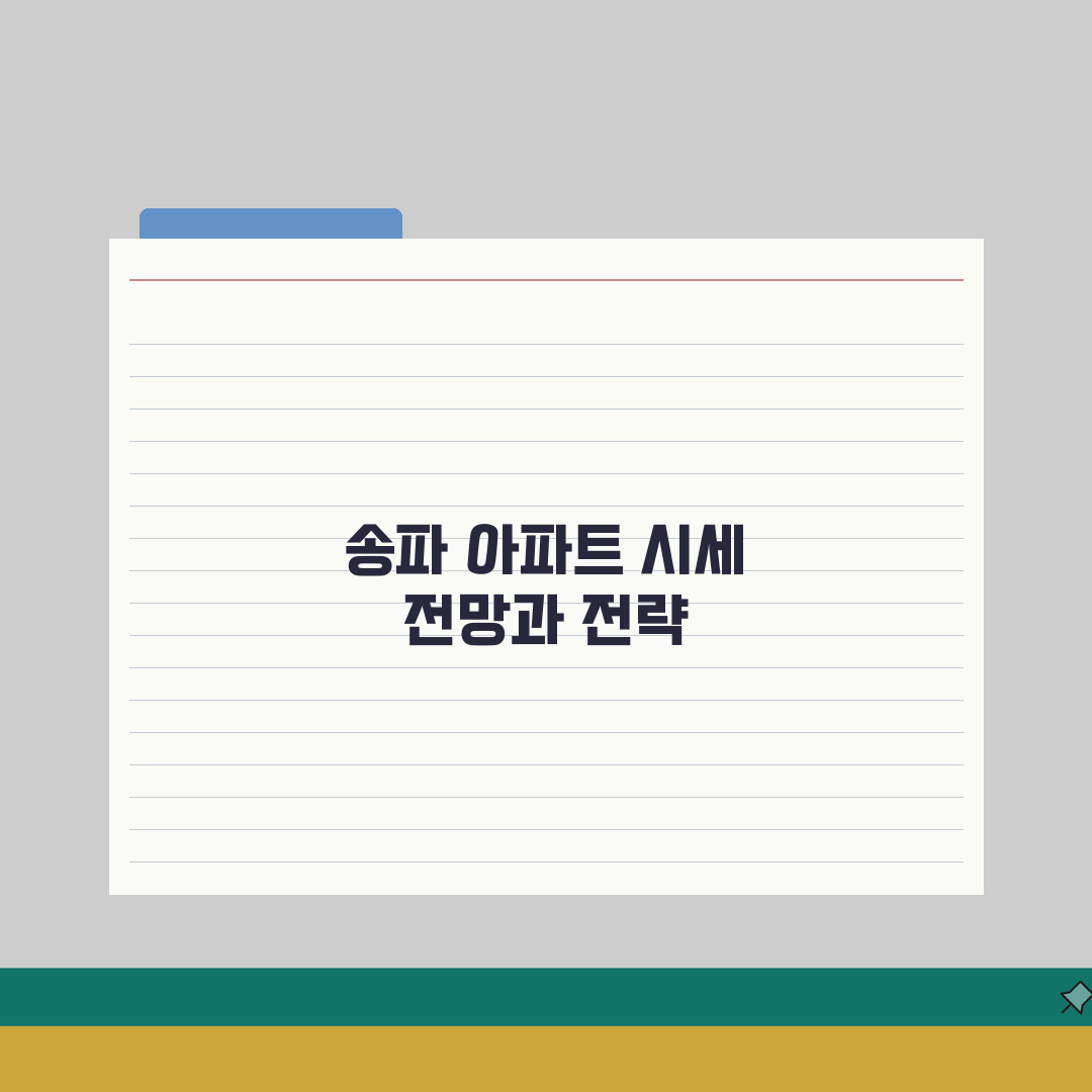 송파 아파트값 시세 | 매매실거래, 전세가격, 급매물 심층분석: 7가지 핵심 지표