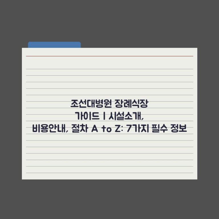 조선대병원 장례식장 가이드 | 시설소개, 비용안내, 절차 A to Z: 7가지 필수 정보