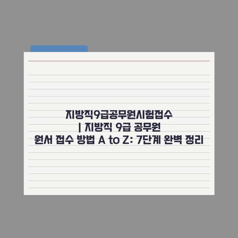 지방직9급공무원시험접수 | 지방직 9급 공무원 원서 접수 방법 A to Z: 7단계 완벽 정리