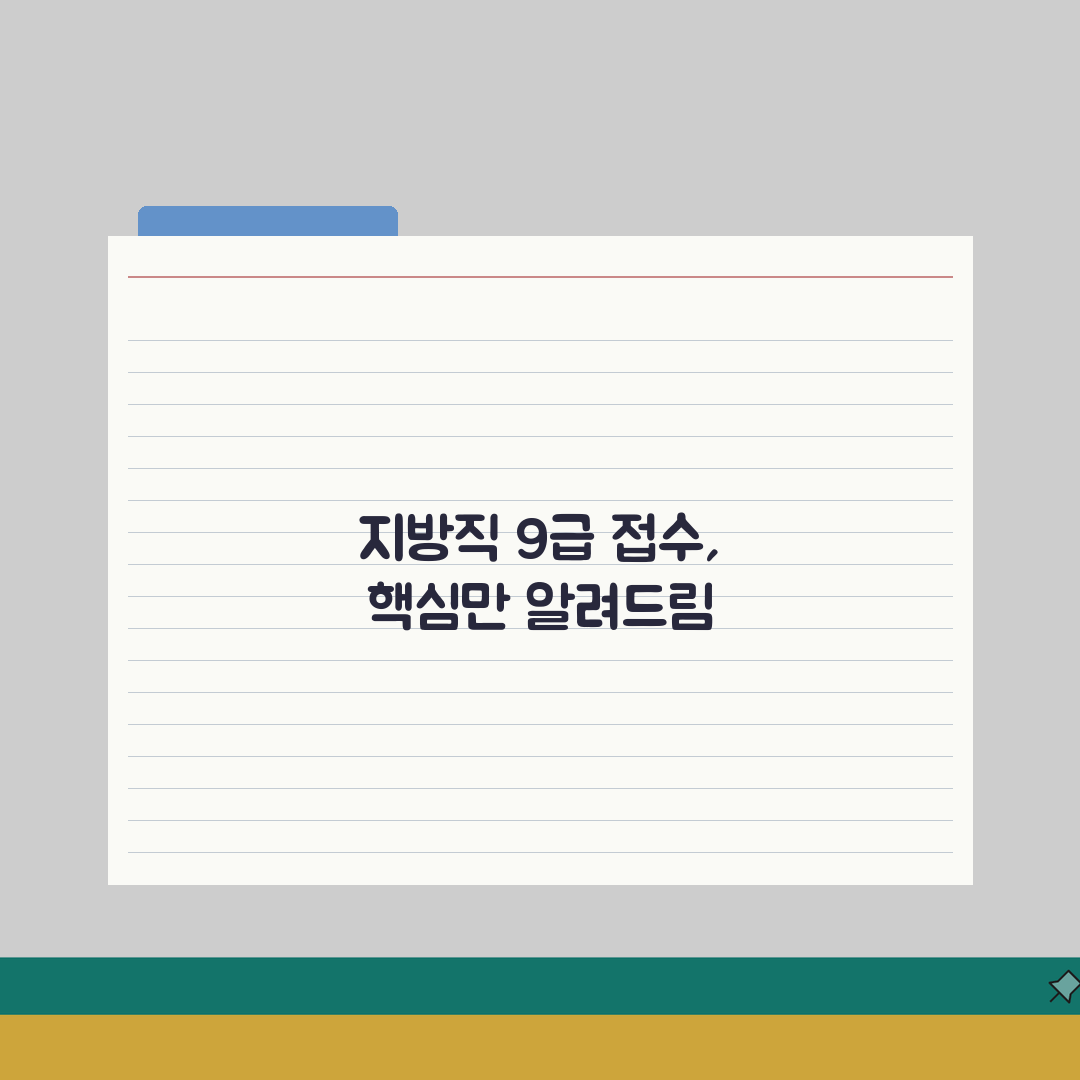 지방직9급공무원시험접수 | 지방직 9급 공무원 원서 접수 방법 A to Z: 7단계 완벽
