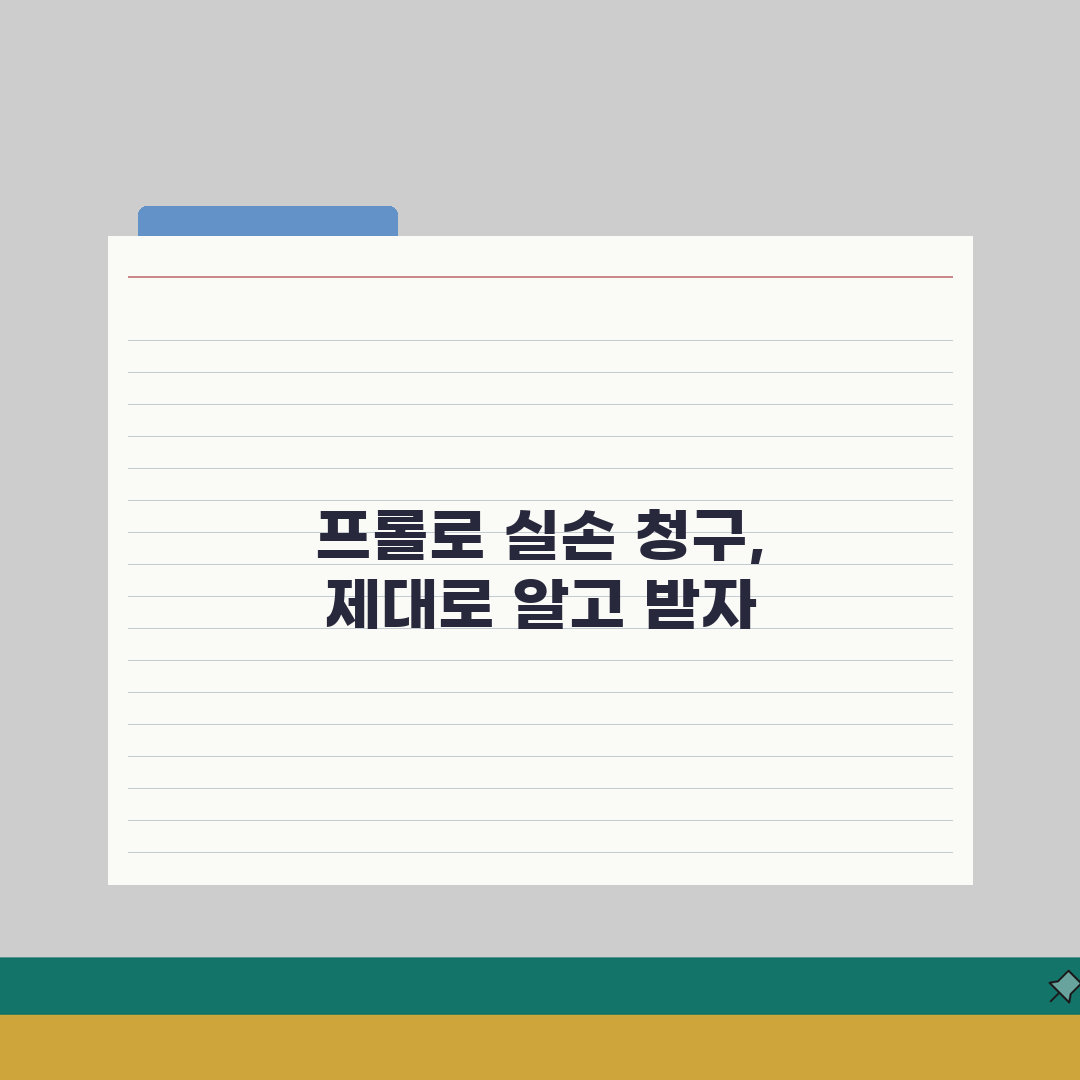 증식치료 프롤로테라피 실손 청구 조건 | 인대 강화 주사 프롤로 보험 인정 7가지 조건 완