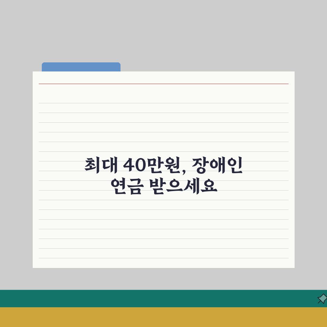 장애인 연금 수령액 월 최대 40만원 | 장애인 연금 금액 등급별 차이 심층분석: 7가지