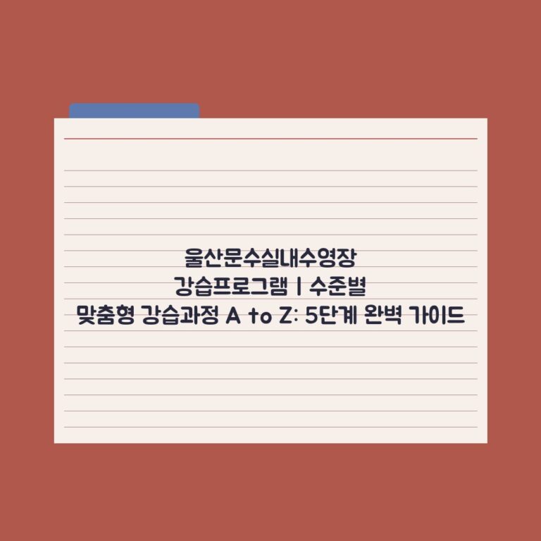울산문수실내수영장 강습프로그램 | 수준별 맞춤형 강습과정 A to Z: 5단계 완벽 가이드