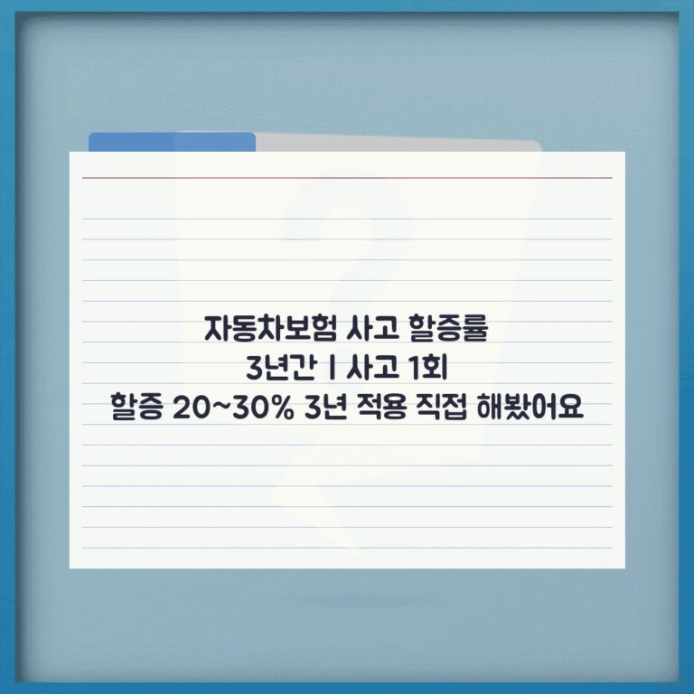 자동차보험 사고 할증률 3년간 | 사고 1회 할증 20~30% 3년 적용 직접 해봤어요
