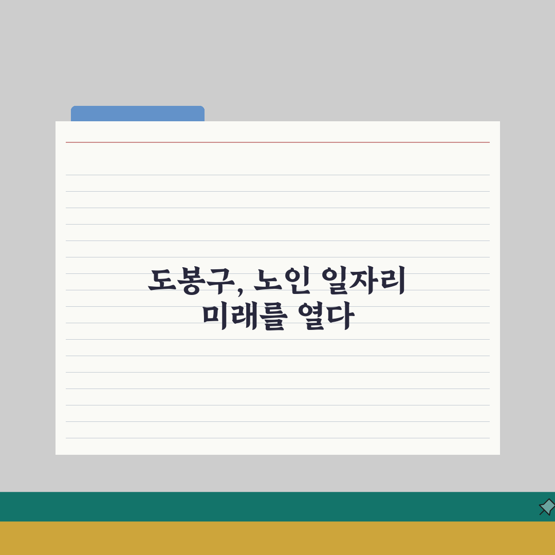 도봉구 노인 일자리 | 중장년 취업, 시니어 알바, 도봉구청 공공근로, 종합복지관 안내 A