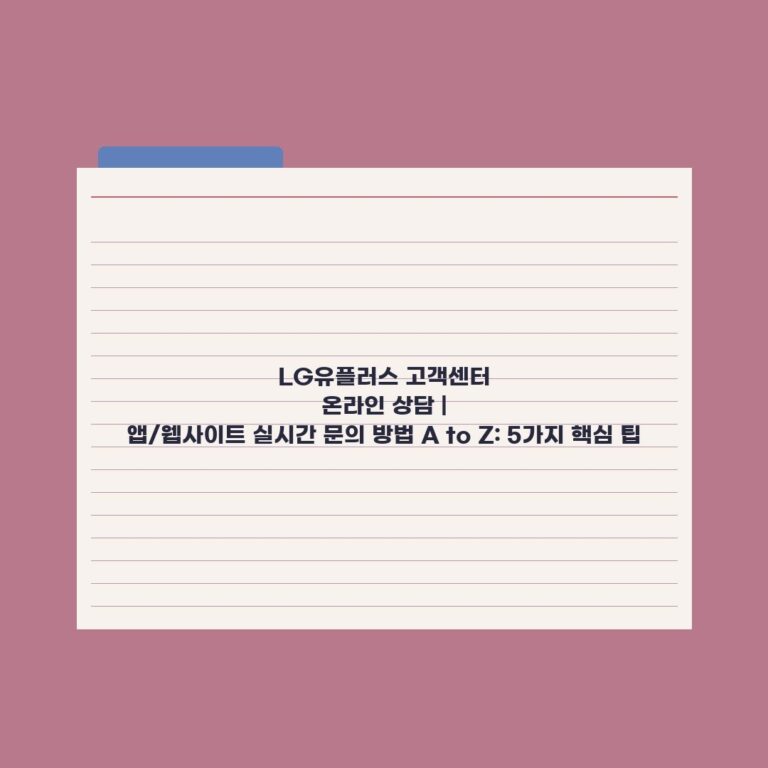 LG유플러스 고객센터 온라인 상담 | 앱/웹사이트 실시간 문의 방법 A to Z: 5가지 핵심 팁