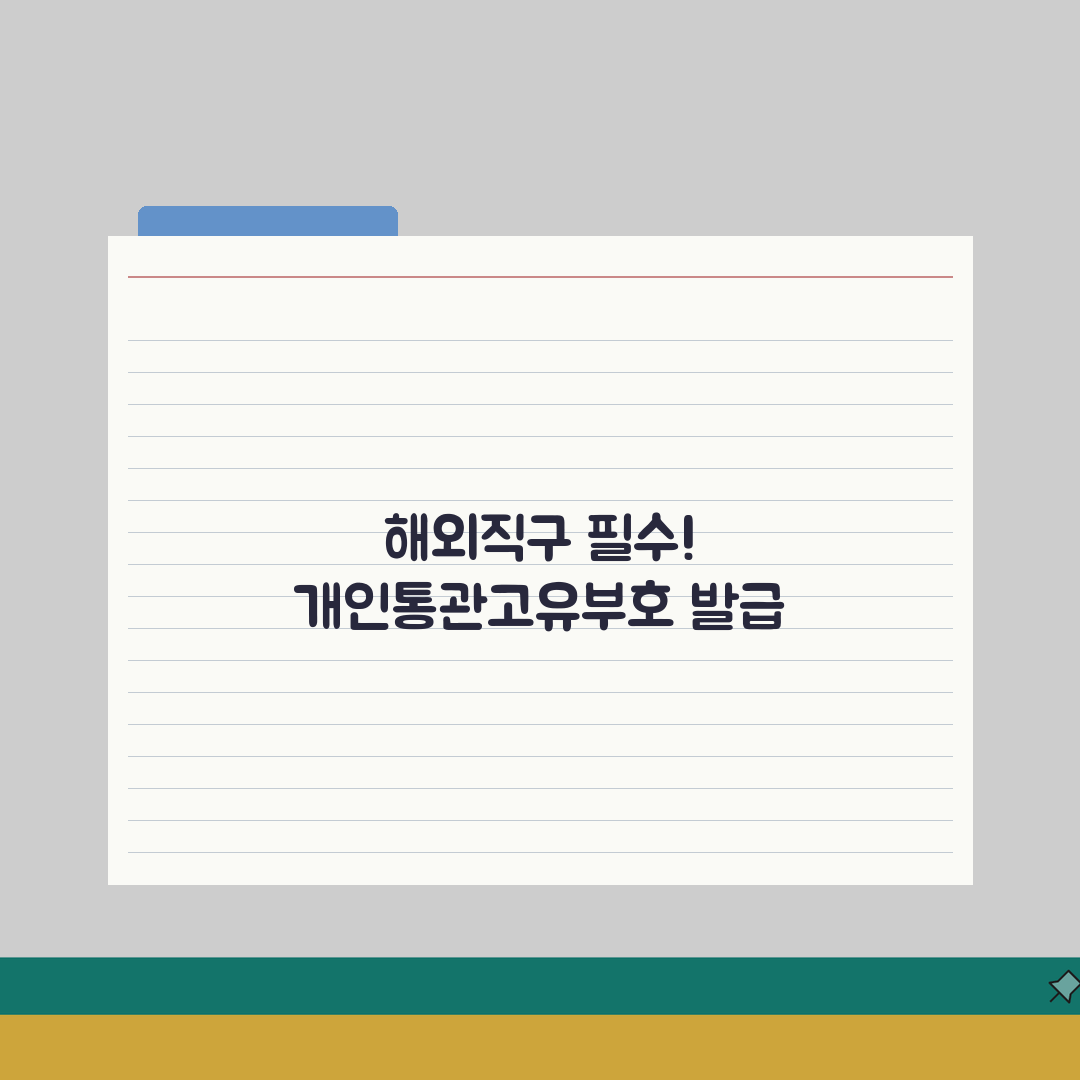 관세청 개인통관고유부호 발급 | 해외직구 필수 번호 취득법 A to Z, 7단계 완벽 정리