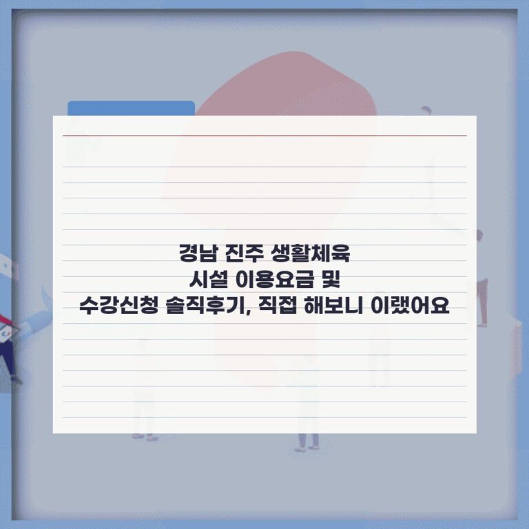 경남 진주 생활체육 시설 이용요금 및 수강신청 솔직후기, 직접 해보니 이랬어요