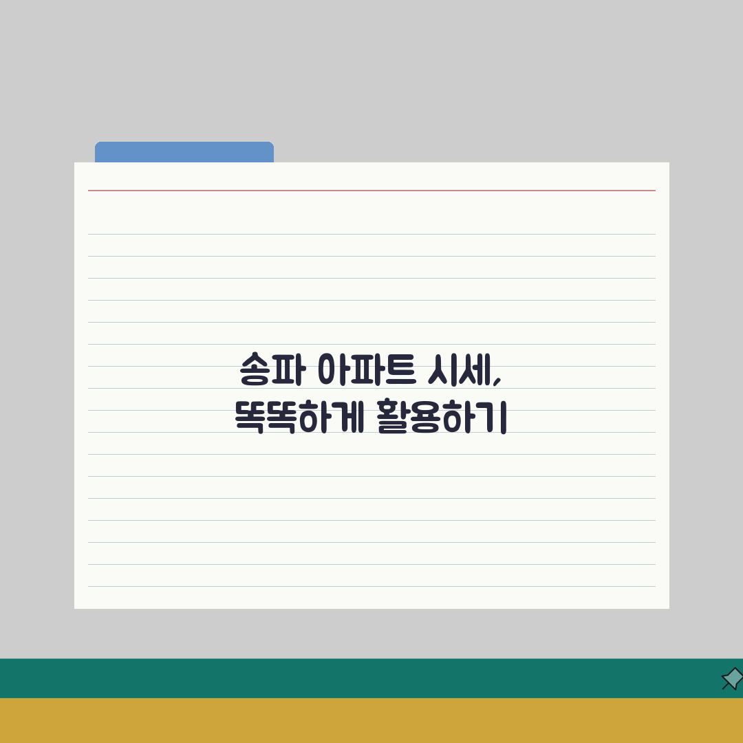 송파 아파트값 시세 | 매매실거래, 전세가격, 급매물 심층분석: 7가지 핵심 지표