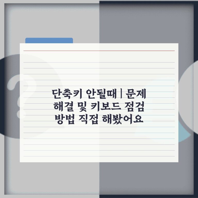 단축키 안될때 | 문제 해결 및 키보드 점검 방법 직접 해봤어요