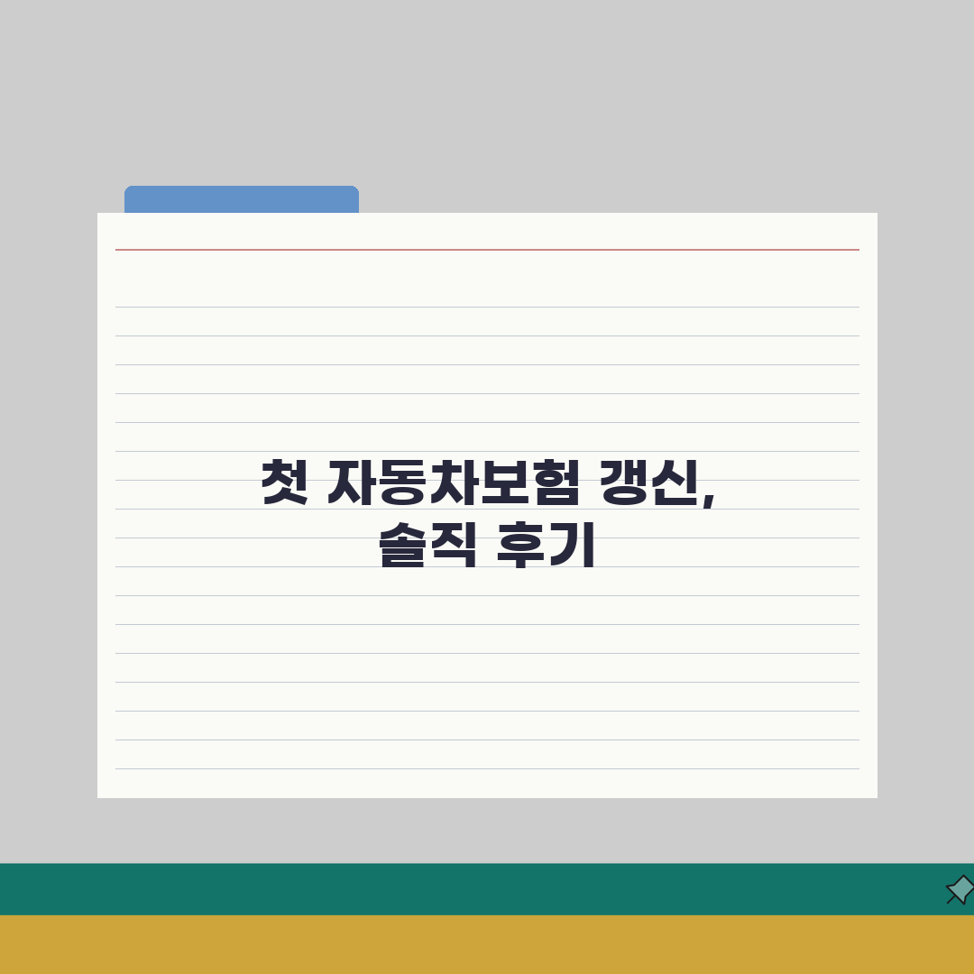 자동차보험 갱신전략 | 보험료비교/할인혜택 + 갱신시기 선택 직접 해봤어요, 꿀팁 대방출!