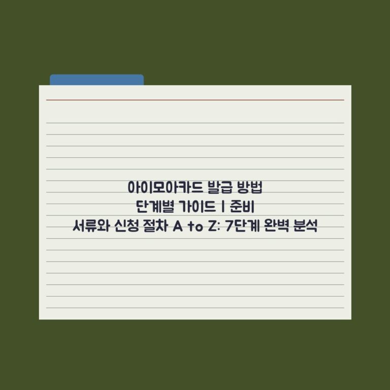 아이모아카드 발급 방법 단계별 가이드 | 준비 서류와 신청 절차 A to Z: 7단계 완벽 분석