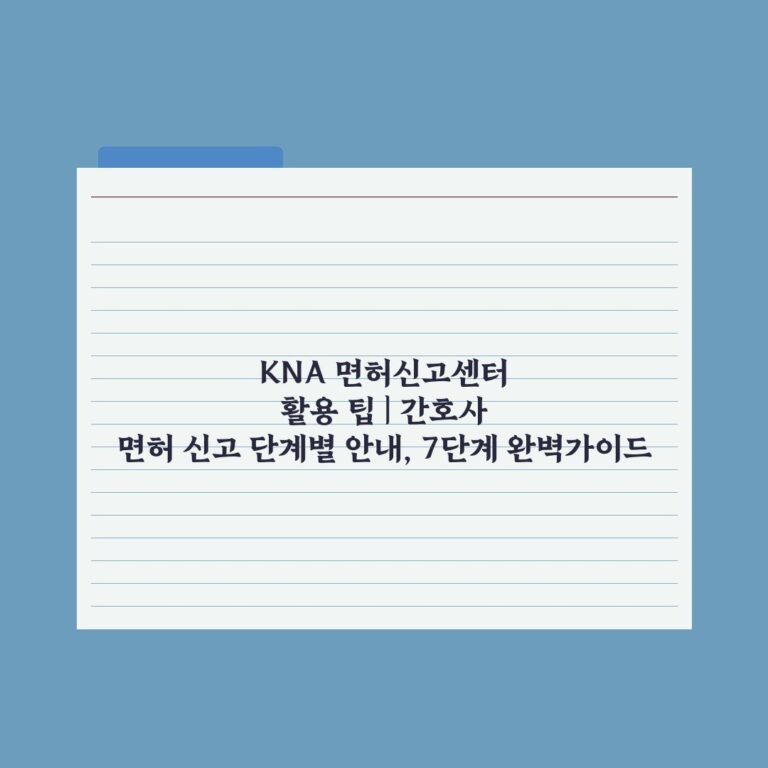 KNA 면허신고센터 활용 팁 | 간호사 면허 신고 단계별 안내, 7단계 완벽가이드