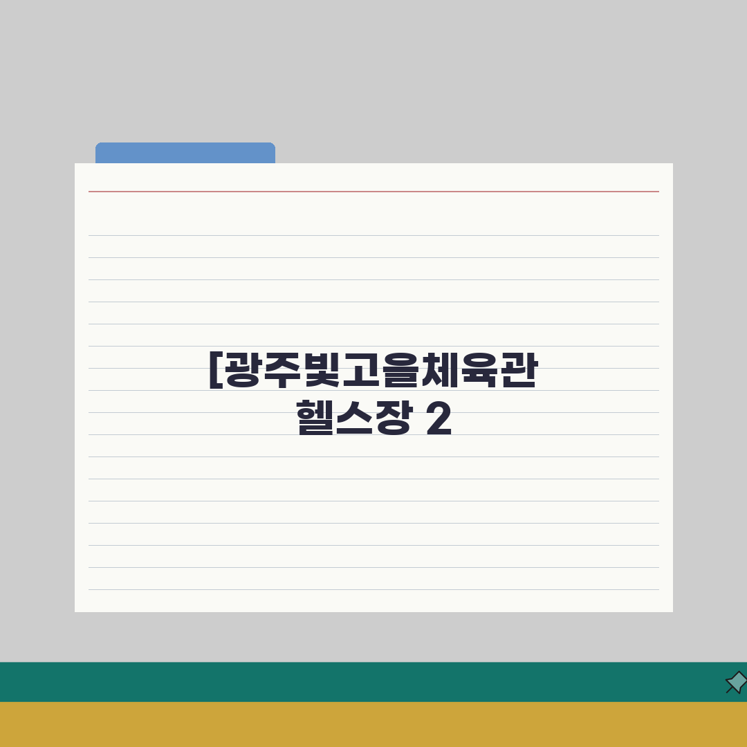 광주빛고을체육관 헬스장 2026 등록비용 안내 | PT 할인 이벤트 총정리: 5가지 핵심