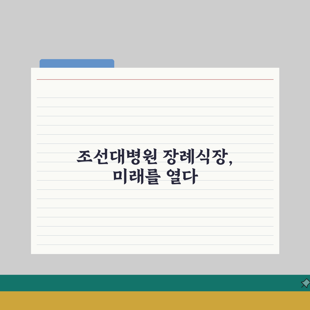 조선대병원 장례식장 가이드 | 시설소개, 비용안내, 절차 A to Z: 7가지 필수 정보