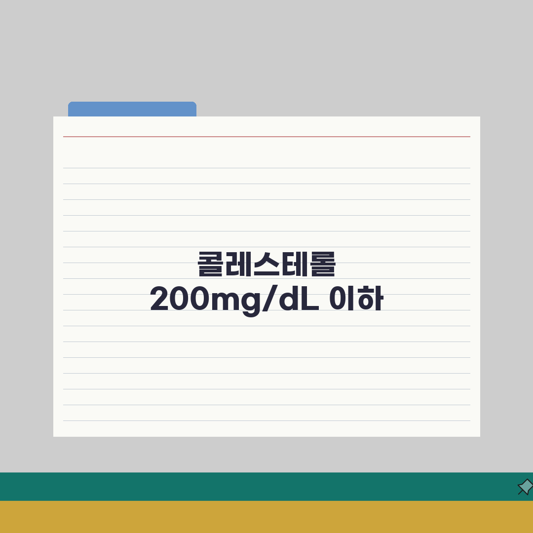 콜레스테롤 총 200mg/dL 이하 정상 기준 | LDL HDL 콜레스테롤 등급 완벽가이드