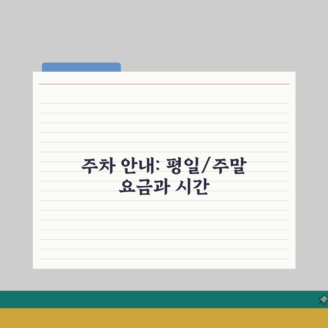 서부지방법원 주차장 평일/주말 이용시간과 요금 총정리: 7가지 핵심 정보