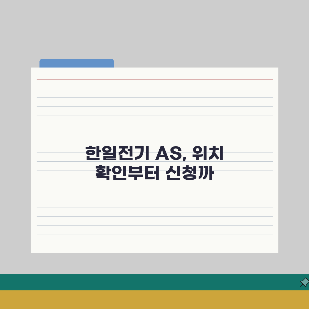 한일전기 서비스센터 위치 | 한일 가전제품 AS 센터 완벽가이드: 5곳 정보