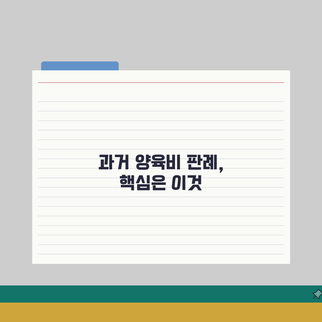 과거 양육비 청구소송판례 분석 | 소급청구 인정범위 | 법원 판단기준 변화추이 체험기, 직