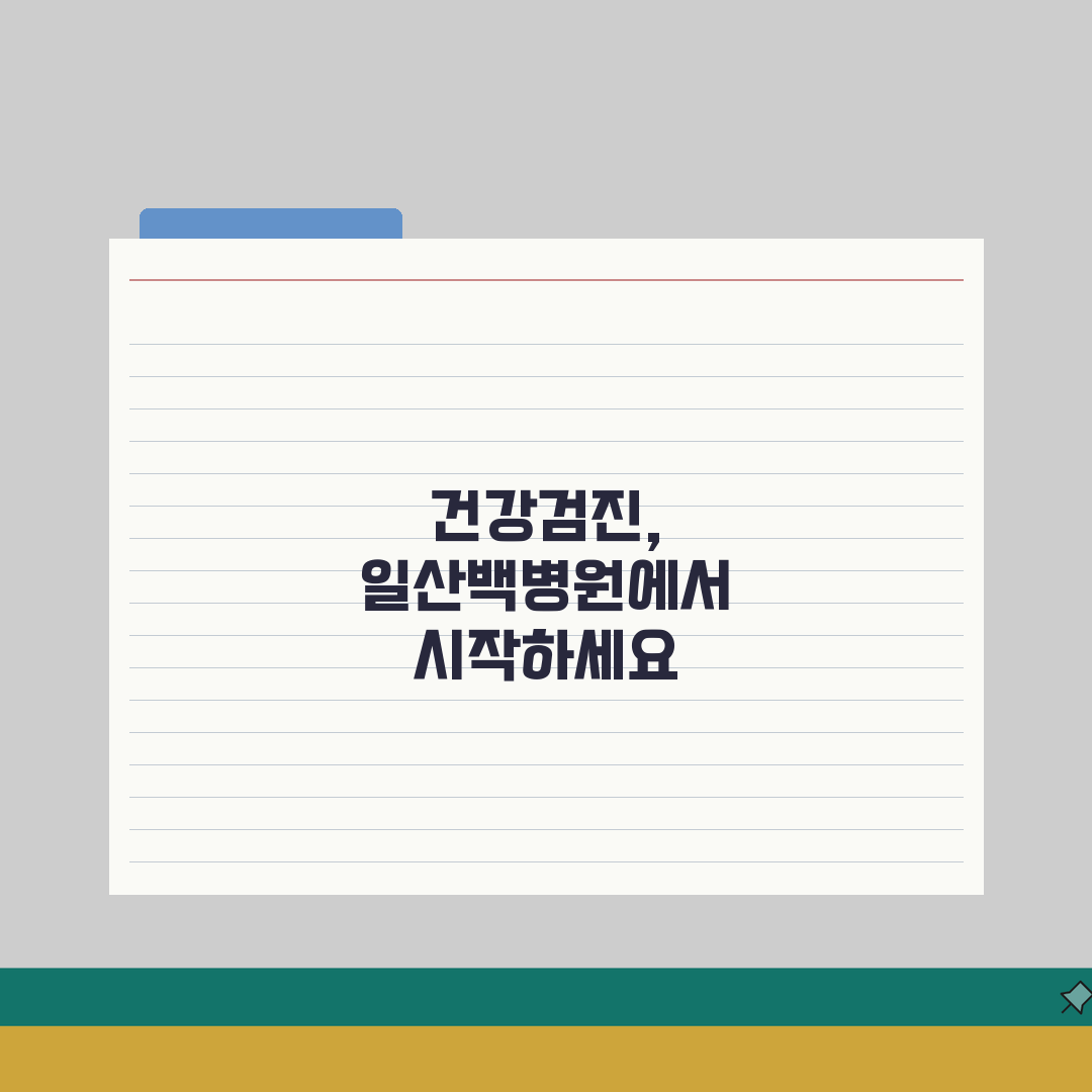 일산백병원 건강검진 프로그램 | 검진항목, 비용, 예약법 총정리: 7가지 핵심 정보
