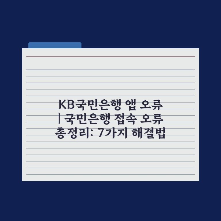KB국민은행 앱 오류 | 국민은행 접속 오류 총정리: 7가지 해결법
