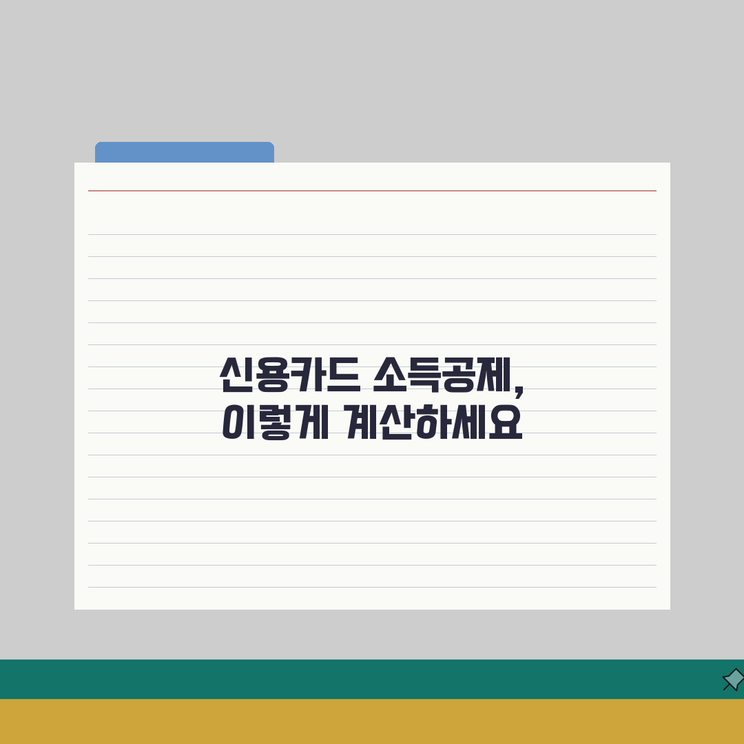 신용카드 연말정산 소득공제 계산 | 연말정산 신용카드 공제 완벽 가이드: 7단계 총정리