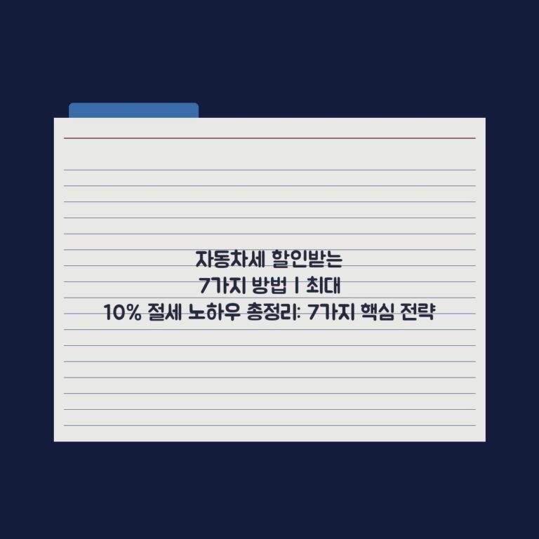 자동차세 할인받는 7가지 방법 | 최대 10% 절세 노하우 총정리: 7가지 핵심 전략