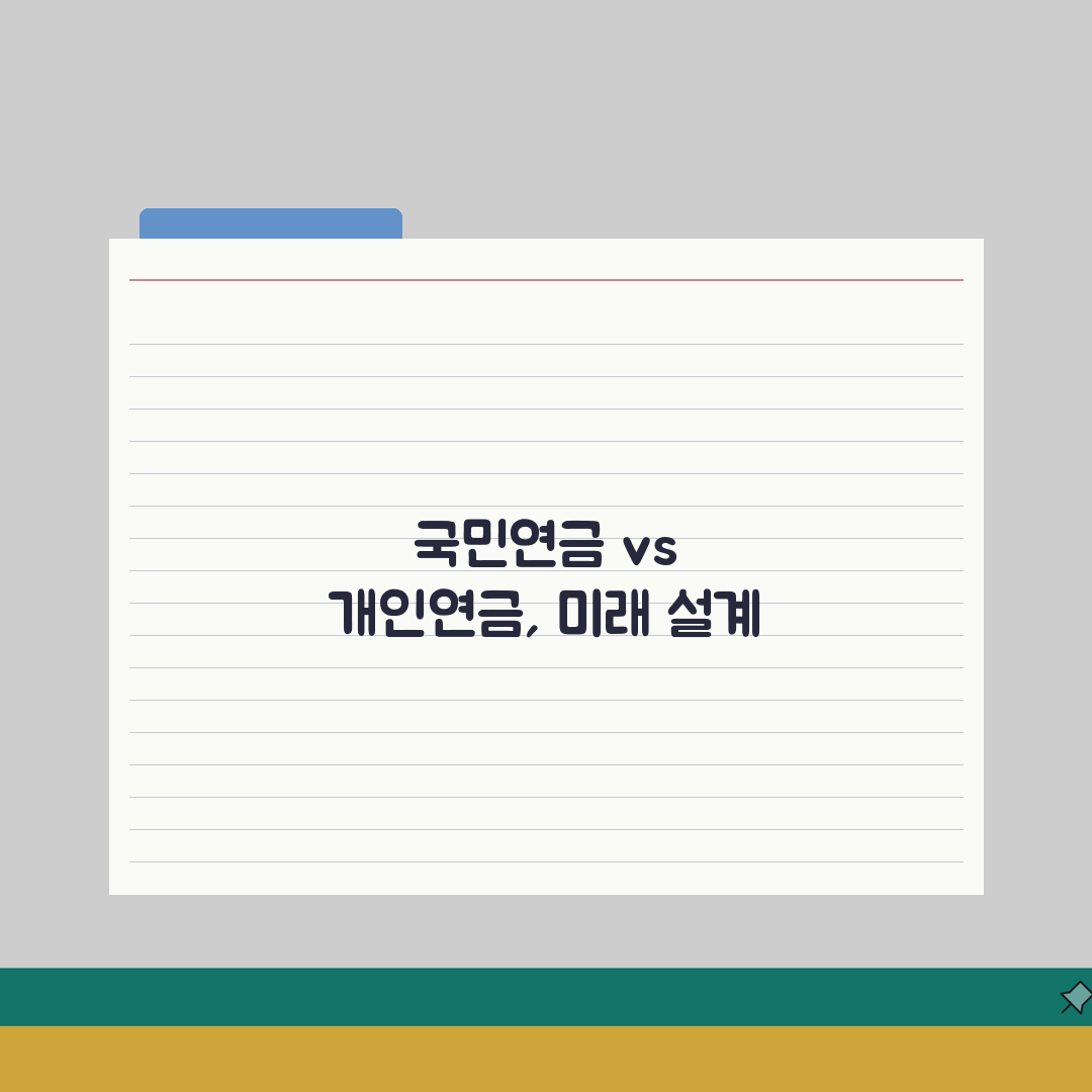 국민연금 개인연금 차이 | 국민연금 사적연금 비교 완벽가이드: 7가지 핵심 비교