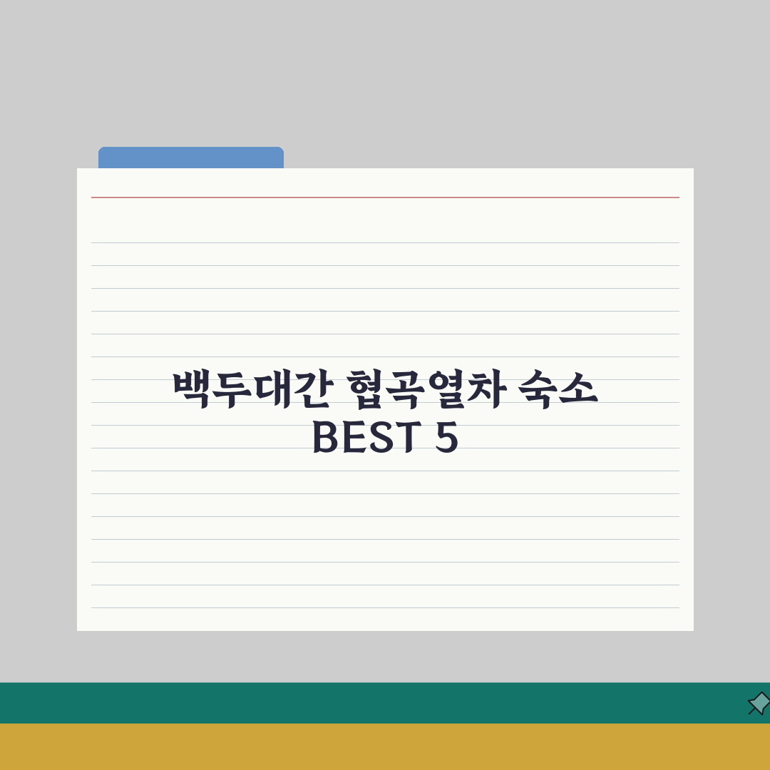 백두대간 협곡열차 근처 숙소 추천 BEST 5 | 가성비부터 뷰맛집까지 총정리