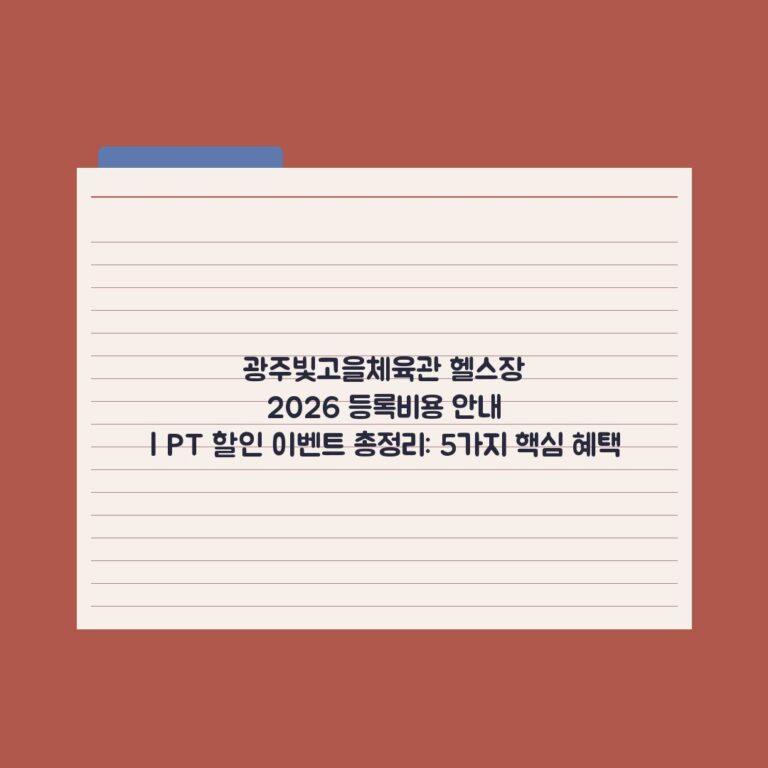 광주빛고을체육관 헬스장 2026 등록비용 안내 | PT 할인 이벤트 총정리: 5가지 핵심 혜택