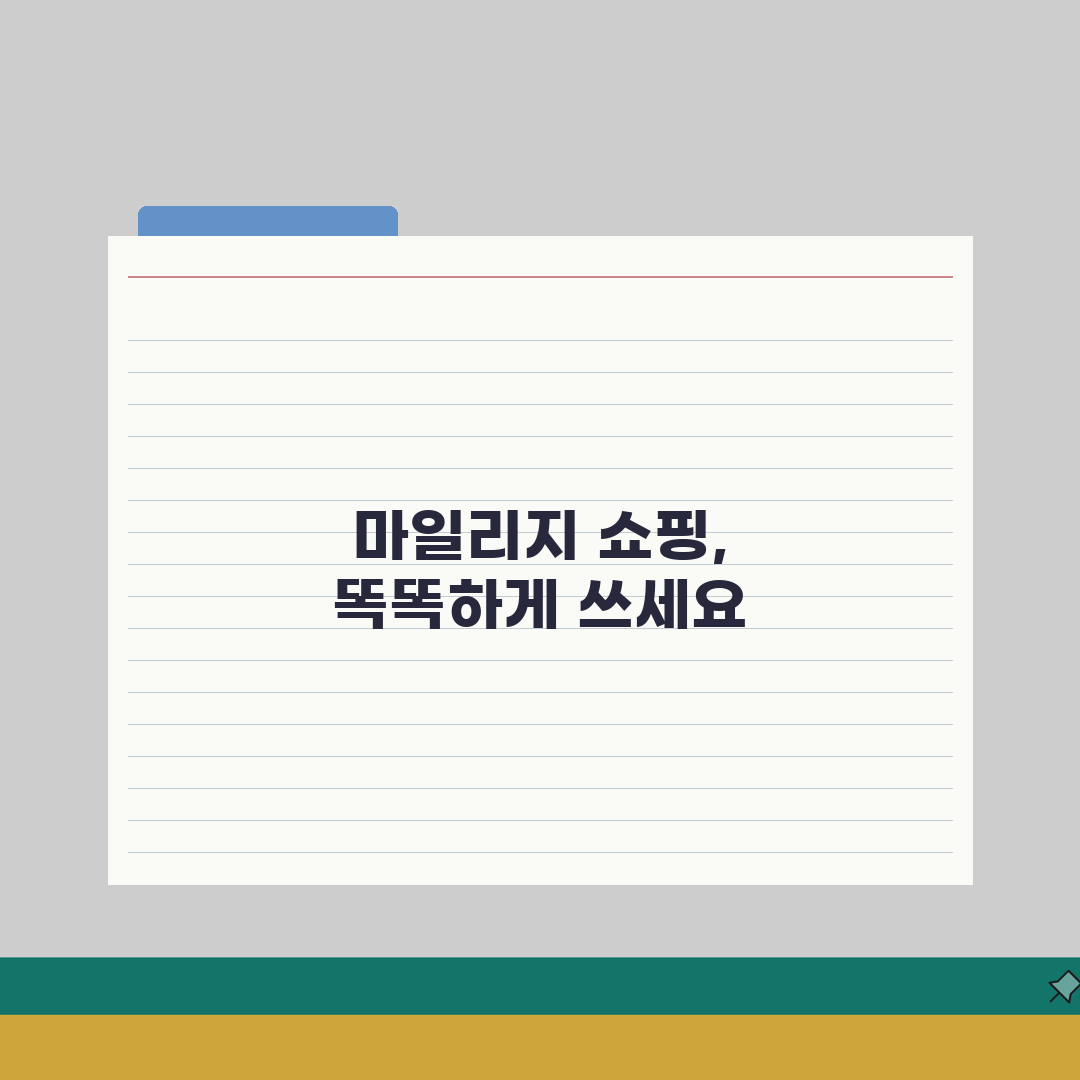 아시아나 마일리지 사용 쇼핑몰 활용 A to Z: 5가지 핵심 팁