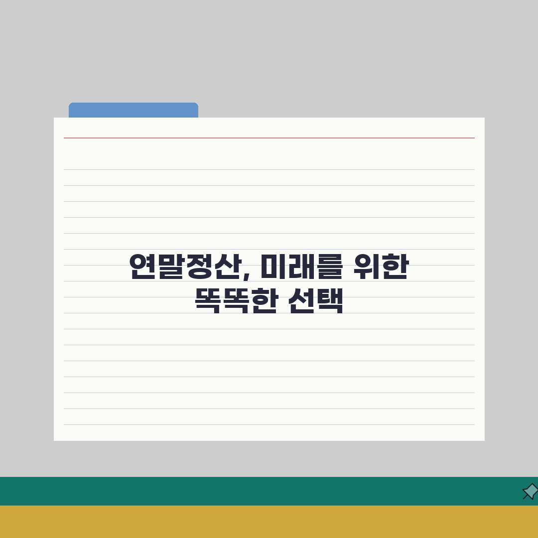 신용카드 연말정산 소득공제 계산 | 연말정산 신용카드 공제 완벽 가이드: 7단계 총정리