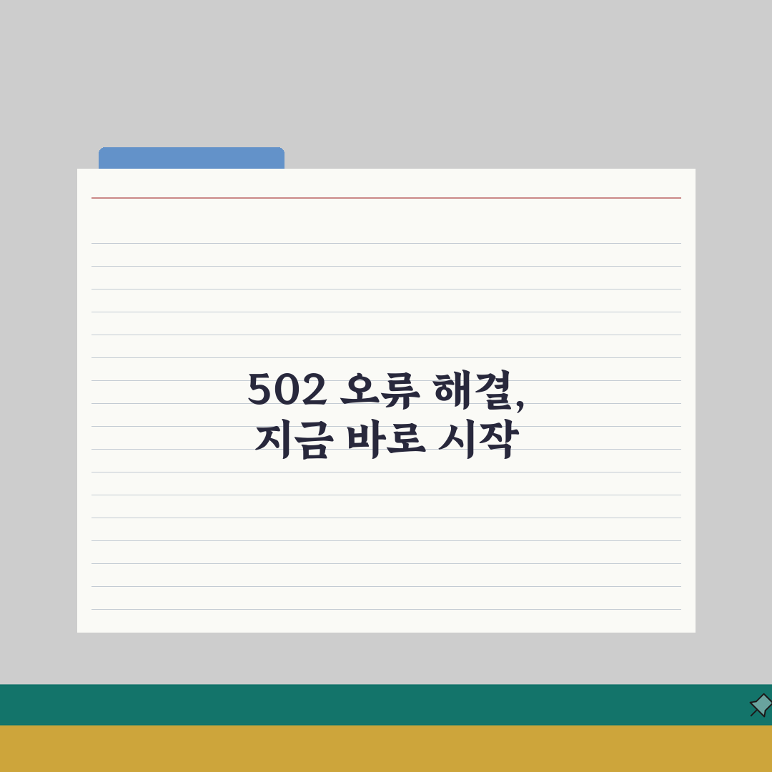 502 Bad Gateway 오류 해결 | 502 불량 게이트웨이 오류 총정리: 7단계 해