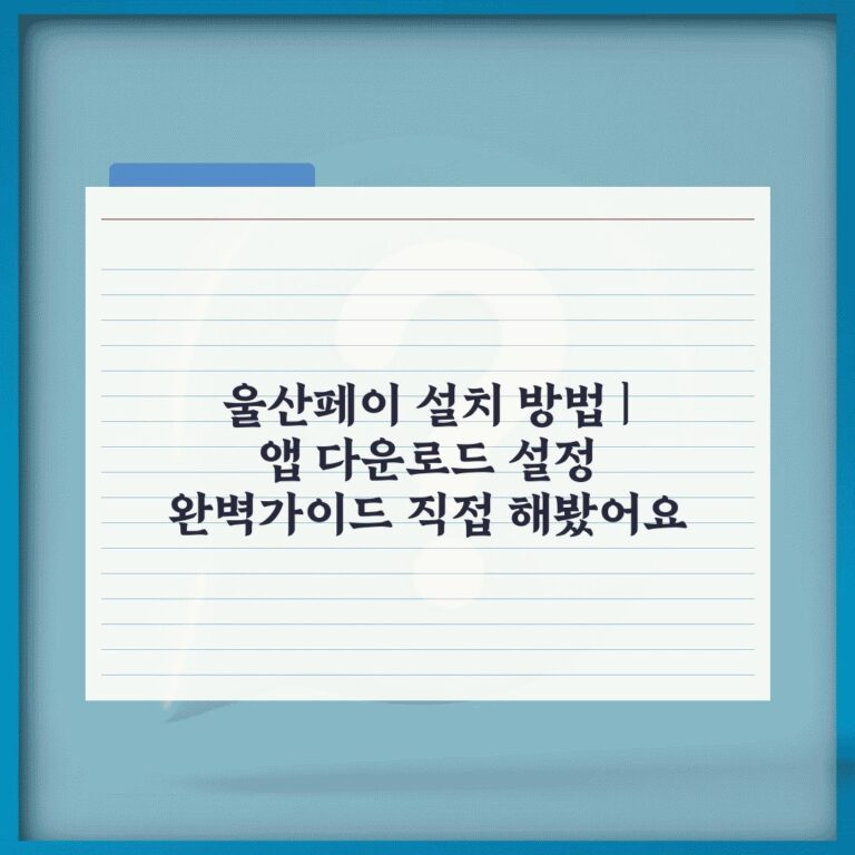 울산페이 설치 방법 | 앱 다운로드 설정 완벽가이드 직접 해봤어요