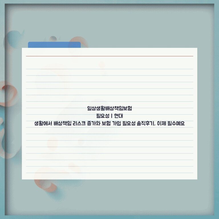 일상생활배상책임보험 필요성 | 현대 생활에서 배상책임 리스크 증가와 보험 가입 필요성 솔직후기, 이제 필수예요