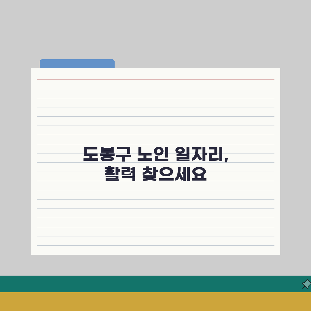 도봉구 노인 일자리 | 중장년 취업, 시니어 알바, 도봉구청 공공근로, 종합복지관 안내 A