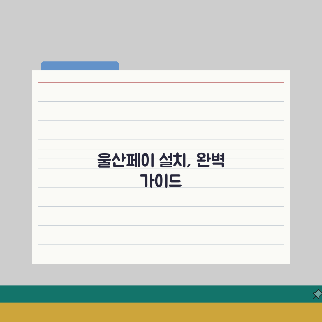 울산페이 설치 방법 | 앱 다운로드 설정 완벽가이드 직접 해봤어요