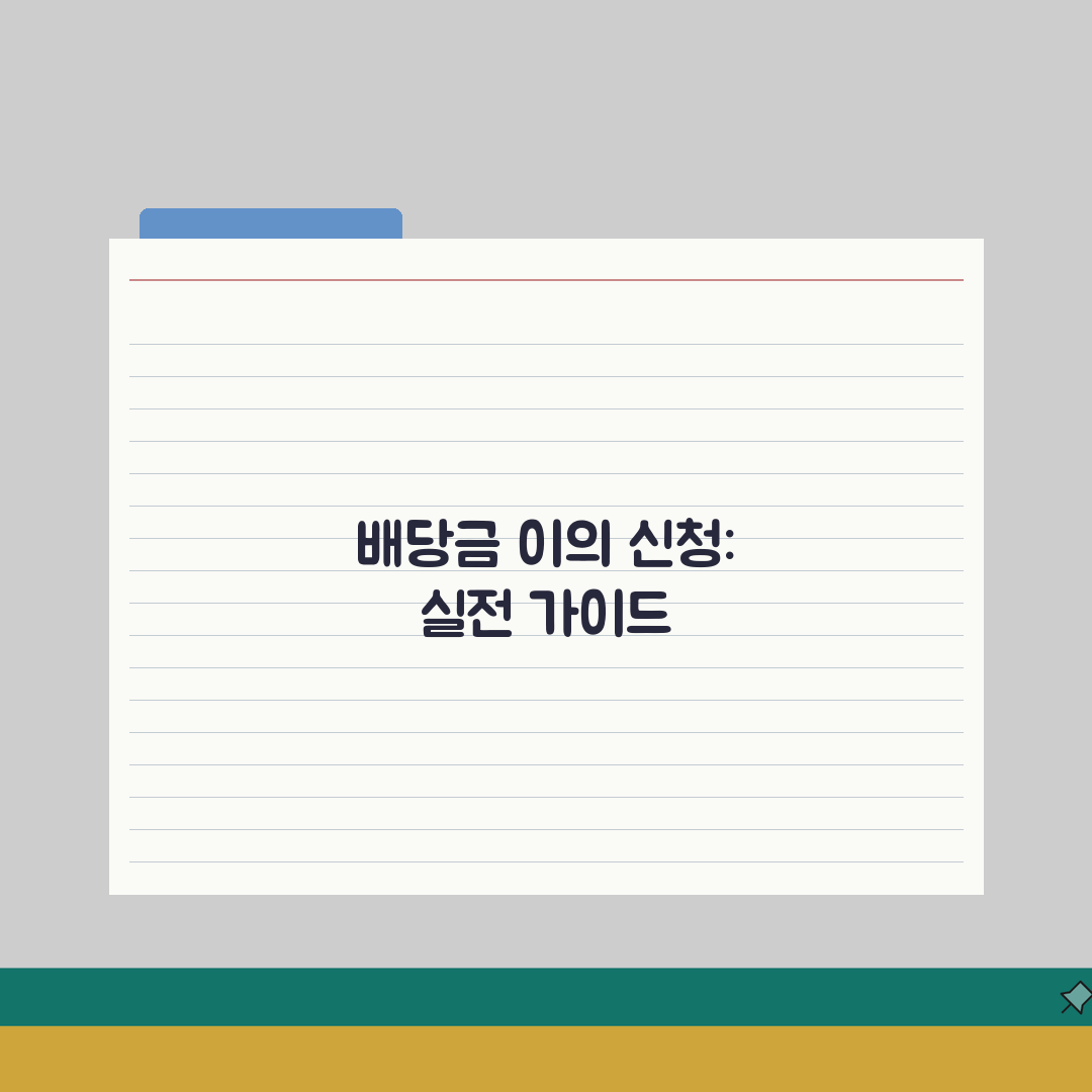 배당기일 배당표 이의: 배당 금액 순위 이의, 7단계 총정리