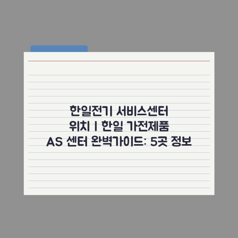 한일전기 서비스센터 위치 | 한일 가전제품 AS 센터 완벽가이드: 5곳 정보