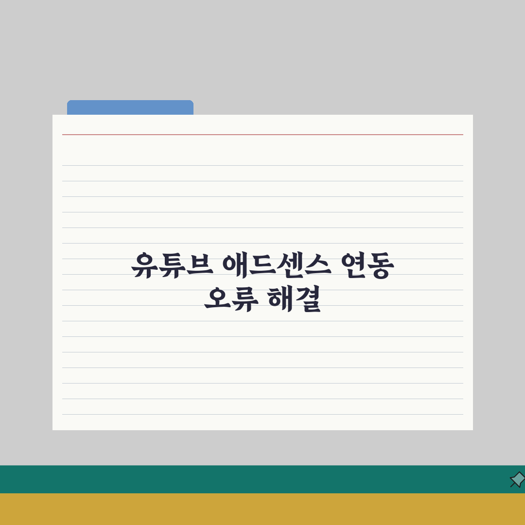 유튜브 애드센스 연동 오류날때 해결방법 총정리: 7가지 핵심 솔루션