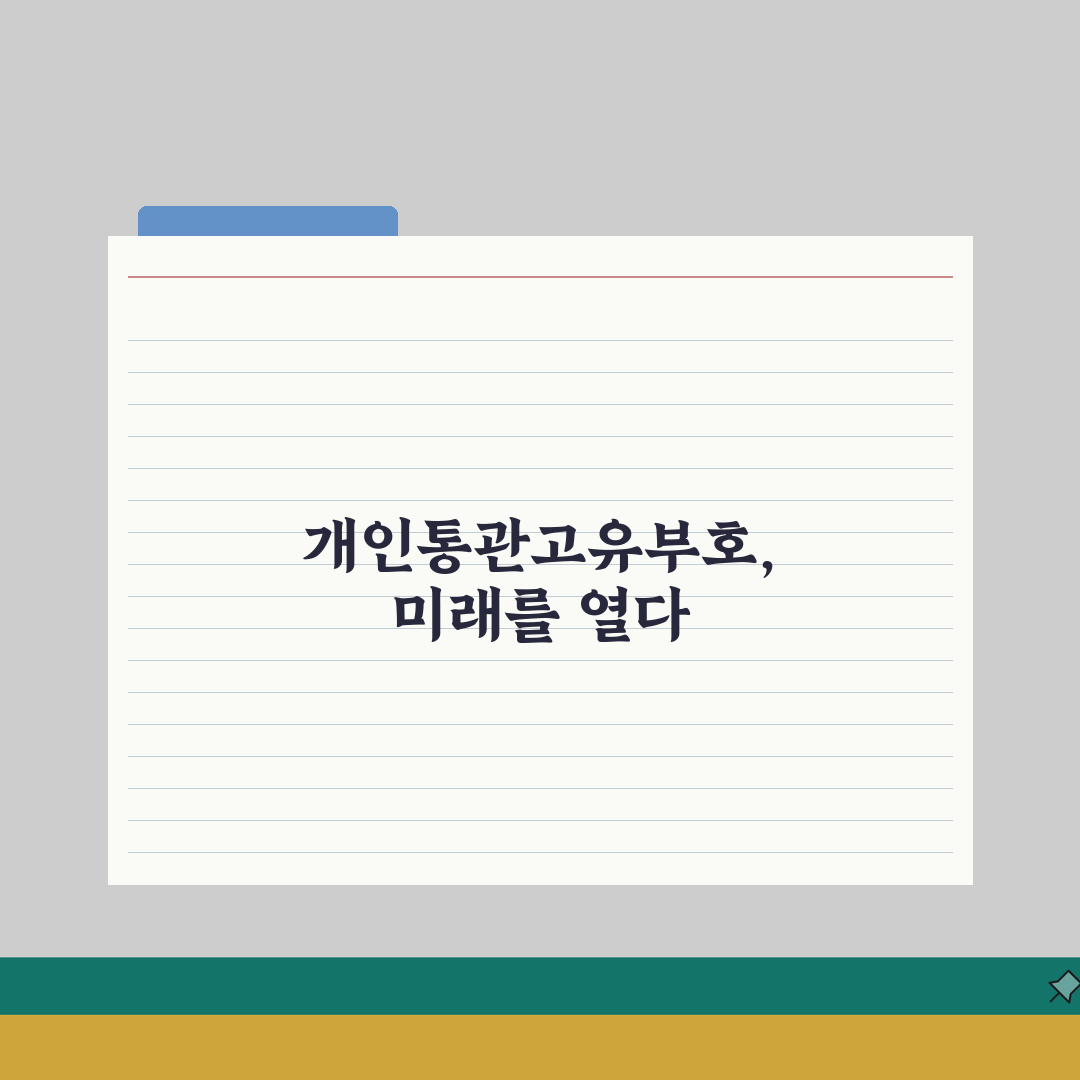 관세청 개인통관고유부호 발급 | 해외직구 필수 번호 취득법 A to Z, 7단계 완벽 정리