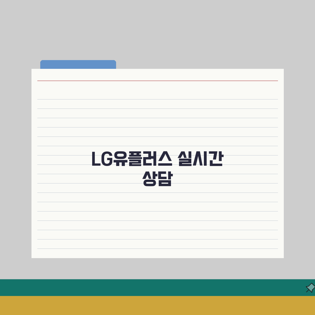 LG유플러스 고객센터 온라인 상담 | 앱/웹사이트 실시간 문의 방법 A to Z: 5가지