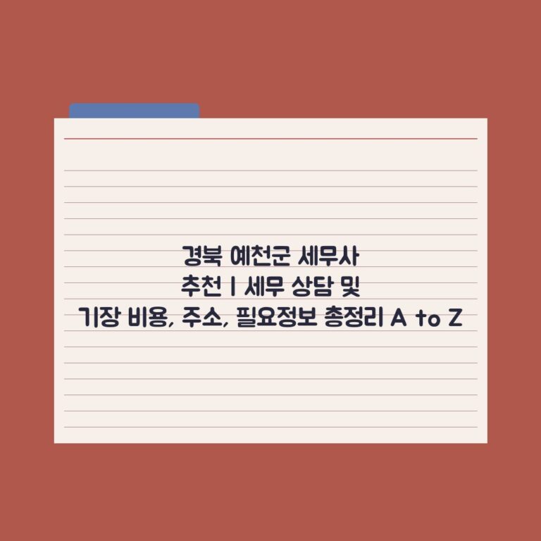 경북 예천군 세무사 추천 | 세무 상담 및 기장 비용, 주소, 필요정보 총정리 A to Z