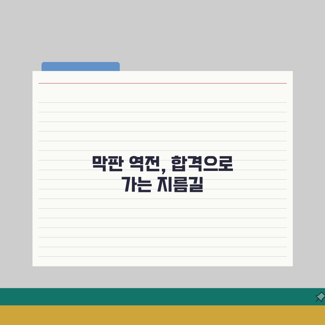 수능 D100 학원 특강 | 영역별 막판 역전 합격전략 심층분석: 7가지 핵심 비법
