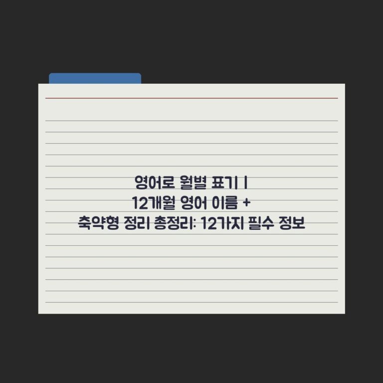 영어로 월별 표기 | 12개월 영어 이름 + 축약형 정리 총정리: 12가지 필수 정보