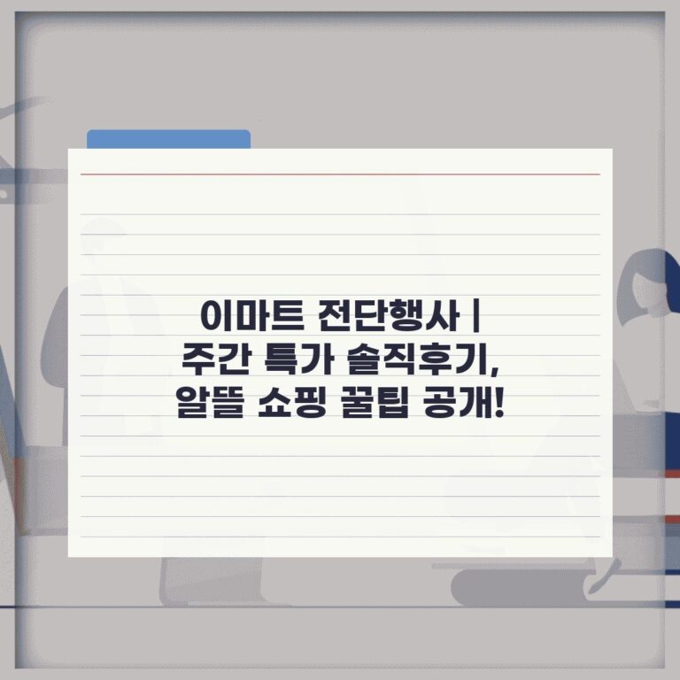 이마트 전단행사 | 주간 특가 솔직후기, 알뜰 쇼핑 꿀팁 공개!