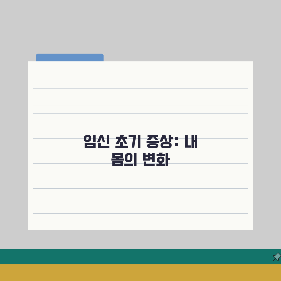 임신 극초기증상 시기 타임라인 | 수정 후 주차별 신체 변화 | 개인차 이해하기 완벽가이드