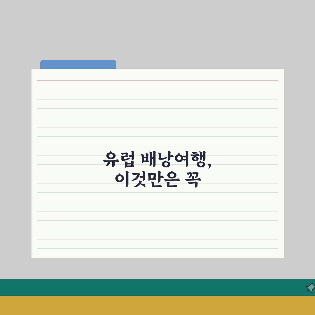 유럽여행 준비물 체크리스트 | 유럽 배낭여행 준비 | 유럽 여행 필수품 | 장기 여행 준비