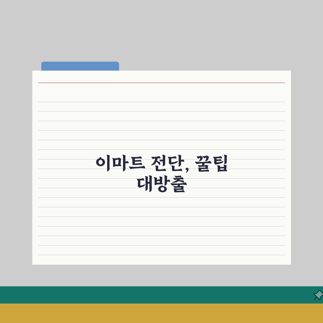 이마트 전단행사 | 주간 특가 솔직후기, 알뜰 쇼핑 꿀팁 공개!
