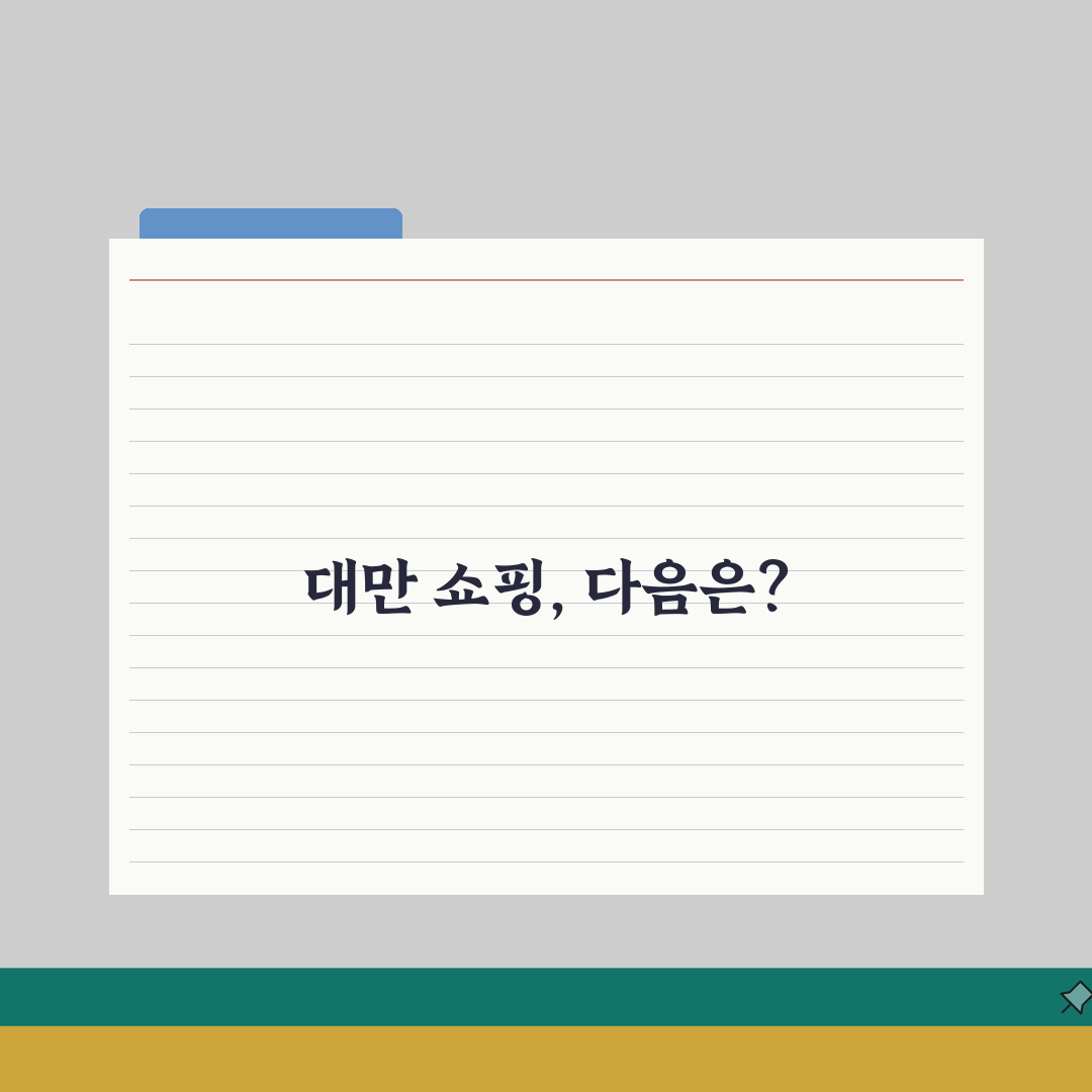 대만 쇼핑리스트 추천 | 기념품샵 | 로컬마트 | 인기상품 정보 솔직후기, 직접 털어왔어요